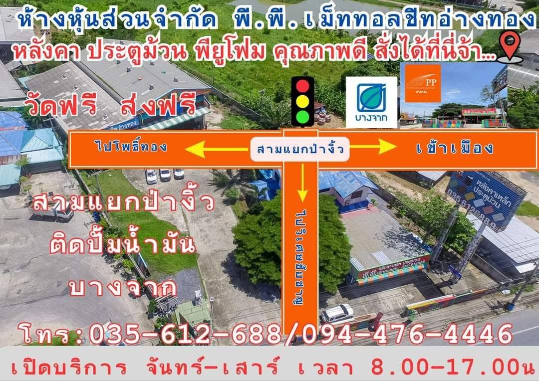 แผนที่เส้นทางพี.พี.เม็ททอลชีท สามแยกป่างิ้ว อ่างทอง
